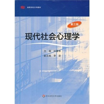 现代社会心理学