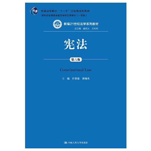 宪法（第六版）（新编21世纪法学系列教材；普通高等教育“十一五”国家级规划教材；教育部全国普通高等学校优秀教材（一等奖））