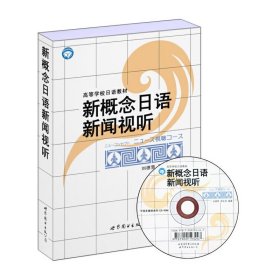 新概念日语新闻视听 刘德慧 邳玉玲 世界图书出版社 9787506285223