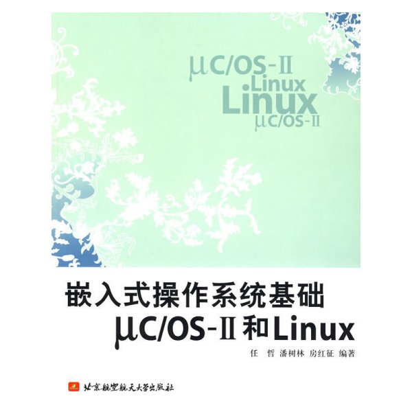 嵌入式操作系统基础UC/OS-Ⅱ各LINUX 任哲 北京航空航天大学出版社 9787810778978