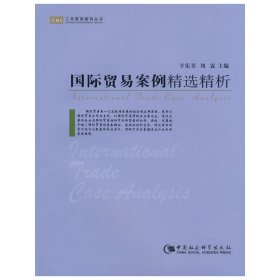 国际贸易案例精选精析 辛宪章 刘霖 中国社会科学出版社 9787500470434