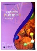 生物化学 杨志敏 蒋立科 高等教育出版社 9787040173833