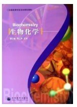 生物化学 杨志敏 蒋立科 高等教育出版社 9787040173833