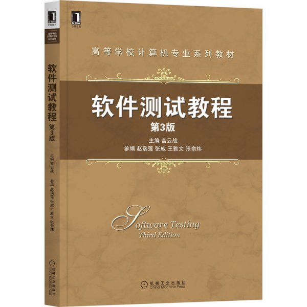 软件测试教程 第3三版 宫云战 机械工业出版社 9787111694786