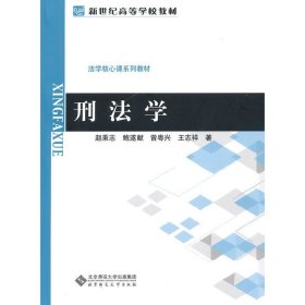 刑法学 赵秉志 钱遂献 曾粤兴 王志祥 北京师范大学出版社 9787303108015