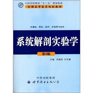 系统解剖实验学