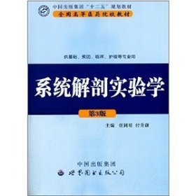 系统解剖实验学