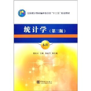 全国统计教材编审委员会十二五规划教材：统计学（第3版）（本科）