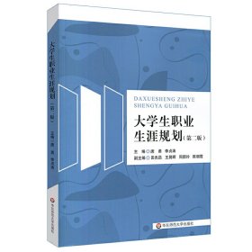 大学生职业生涯规划（第二版）