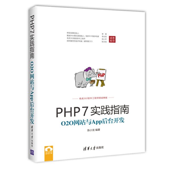 PHP7实践指南：O2O网站与App后台开发