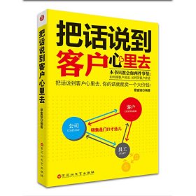 把话说到客户心里去