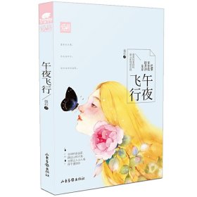 午夜飞行 薇拉 山东画报出版社 9787547413302