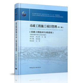 市政工程施工項目管理(第三3版) 李昌春 中國建筑工業(yè)出版社 9787112235032