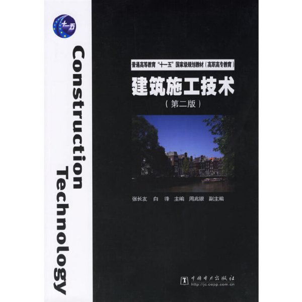 普通高等教育“十一五”国家级规划教材（高职高专教育）：建筑施工技术（第2版）