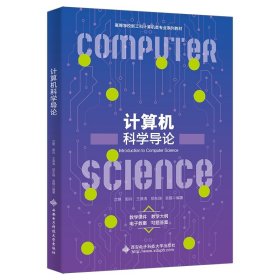 计算机科学导论 沈艳 西安电子科技大学出版社 9787560670058