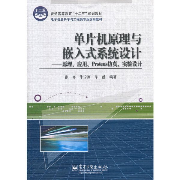 单片机原理与嵌入式系统设计——原理、应用、Protues仿真、实验设计 张齐 朱宁西 毕盛 电子工业出版社 9787121140839