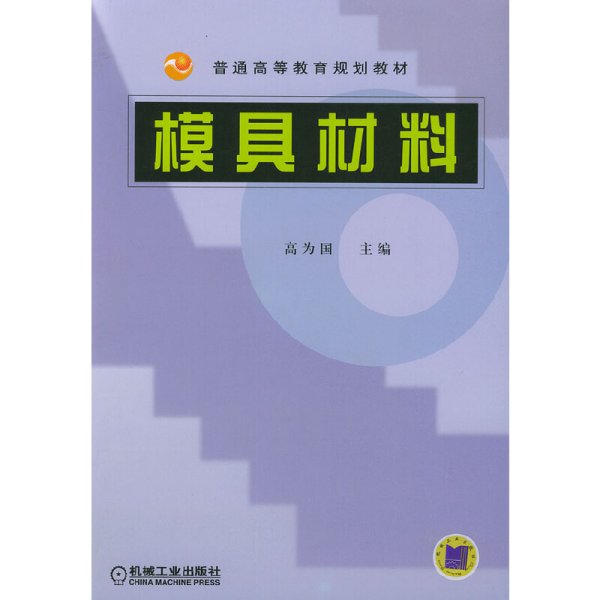 普通高等教育规划教材：模具材料