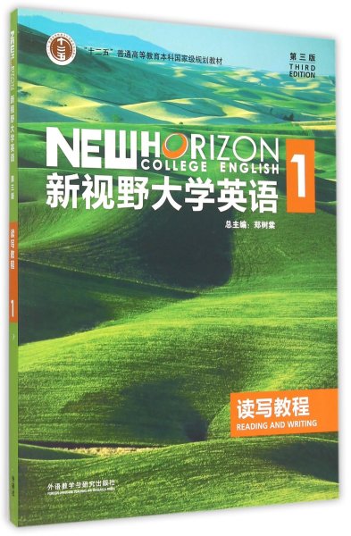 新视野大学英语读写教程1(第三3版) 郑树棠 外语教学与研究出版社 9787513556811