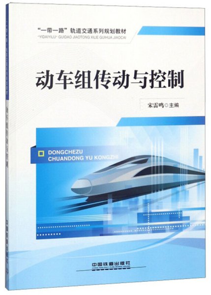 动车组传动与控制/“一带一路”轨道交通系列规划教材