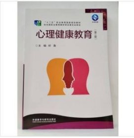 心理健康教育(第二2版) 时勘 外语教学与研究出版社 9787521312461