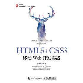 HTML5+CSS3移动Web开发实战