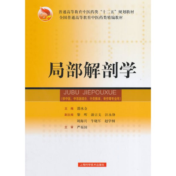 局部解剖学/普通高等教育“十一五”国家级规划教材·全国普通高等教育中医药类精编教材