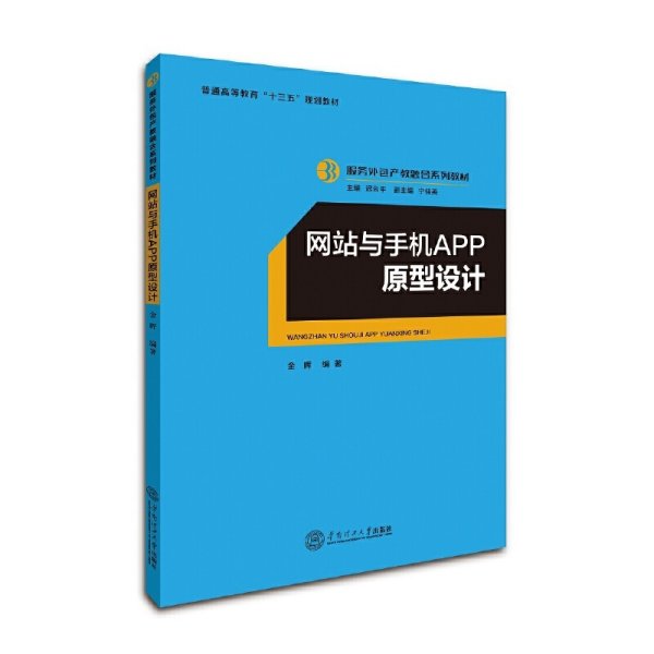 网站与手机APP原型设计/服务外包产教融合系列教材