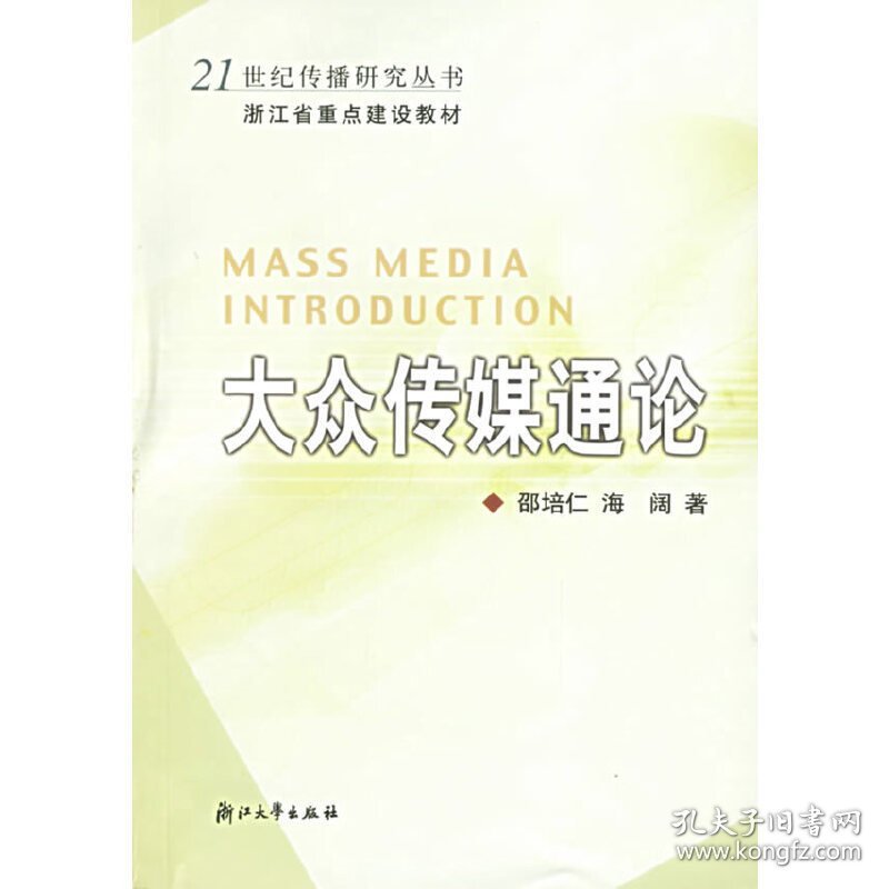 大众传媒通论 邵培仁 海阔著 浙江大学出版社 9787308044011