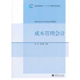 成本管理會計(jì) 孟焰 劉俊勇 高等教育出版社 9787040296747
