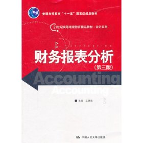 财务报表分析(第三3版) 王德发 中国人民大学出版社 9787300140490