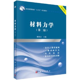 材料力学(第二2版) 季顺迎 科学出版社 9787030562715