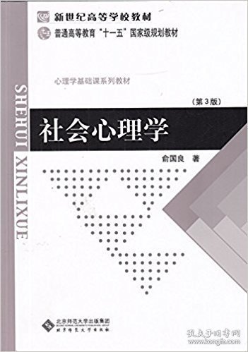 社会心理学(第3三版) 俞国良 北京师范大学出版社 9787303080809