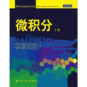 微积分（上册）（国外经典数学教材译丛）