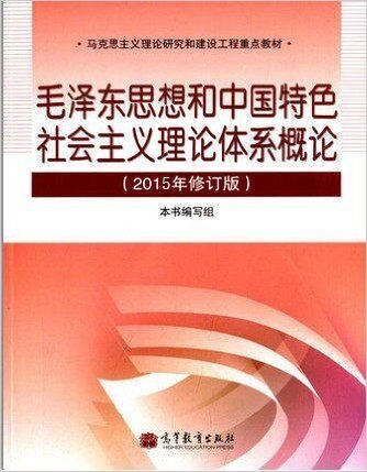 毛泽东思想和中国特色社会主义理论体系概论（2015年修订版）