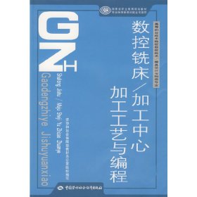 數(shù)控銑床/加工中心加工工藝與編程 趙正文 中國勞動社會保障出版社 9787504557308