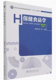 保健食品学 吴学谦 徐娟 中国林业出版社 9787521911718