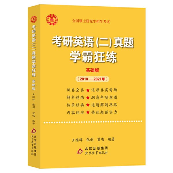 2022张剑黄皮书系列2022王继辉考研英语二真题学霸狂练（2010-2021）