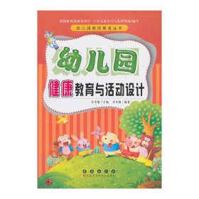 幼儿园教师教育丛书：幼儿园健康教育与活动设计