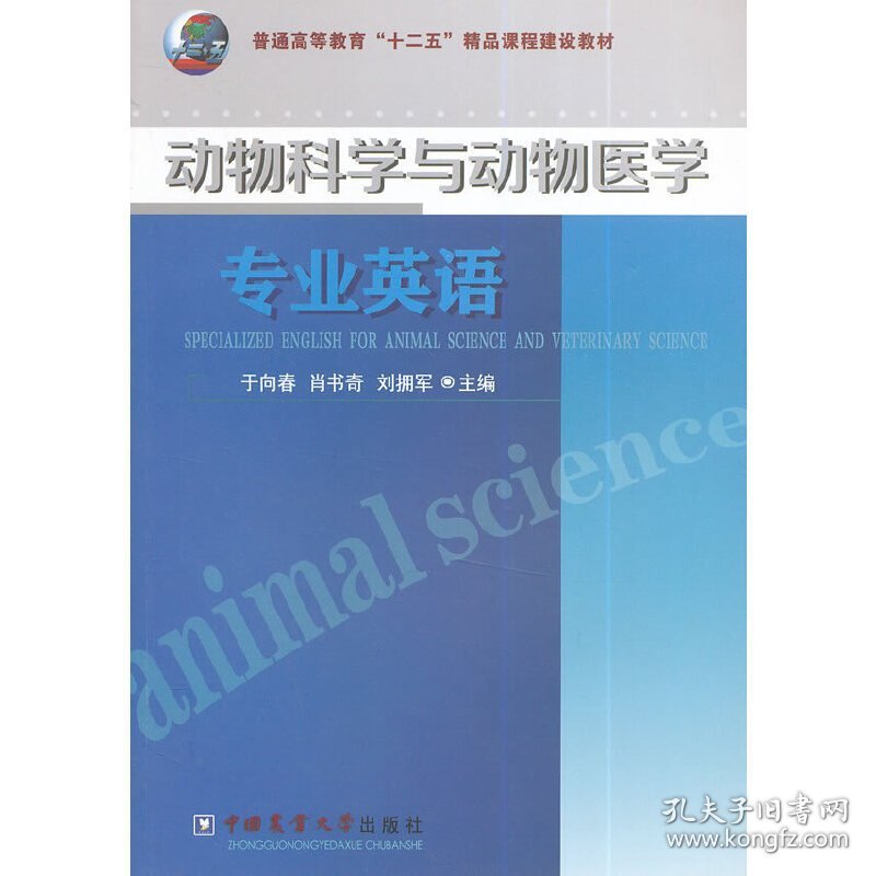 动物科学与动物医学专业英语 于向春 中国农业大学出版社 9787565509650