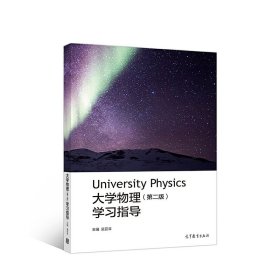 大学物理(第二2版)学习指导 吴亚非 高等教育出版社 9787040494051