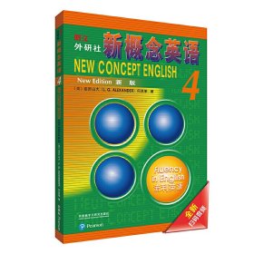 新概念英语4流利英语学生用书 亚历山大(L.G.Alexander) 何其莘 外语教学与研究出版社 9787521310818