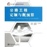 成人教育/网络教育系列规划教材：公路工程定额与概预算