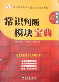常識判斷模塊寶典(2019第13十三版) 伍景玉 教育科學(xué)出版社 9787519115876
