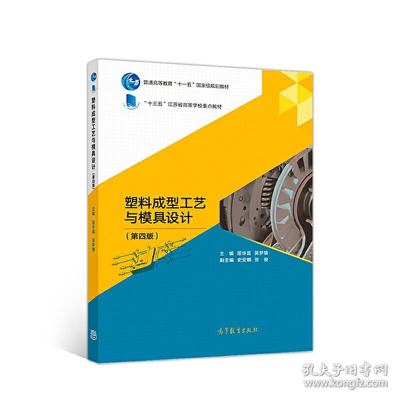 塑料成型工艺与模具设计(第4四版) 屈华昌 高等教育出版社 9787040499643