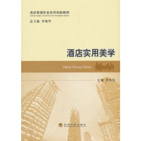 酒店實用美學 羅旭華 經(jīng)濟科學出版社 9787514190304