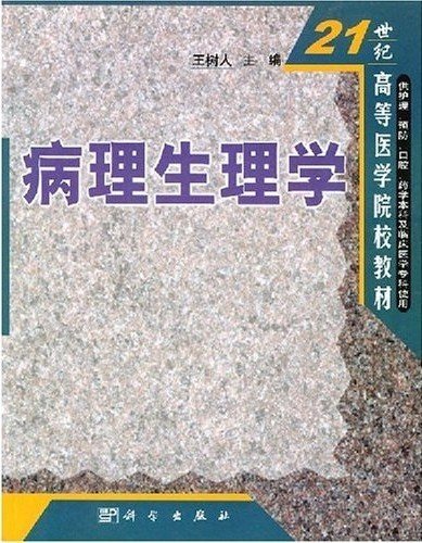 21世纪高等医学院校教材：病理生理学