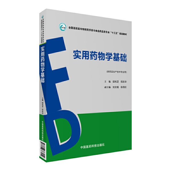 实用药物学基础（全国高职高专院校药学类与食品药品类专业“十三五”规划教材）