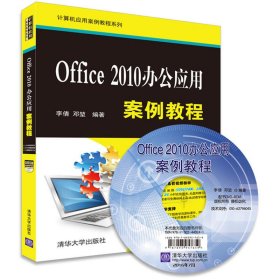 Office 2010办公应用案例教程