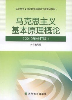 马克思主义基本原理概论(2010年修订版) 本书编写组 高等教育出版社 9787040299830