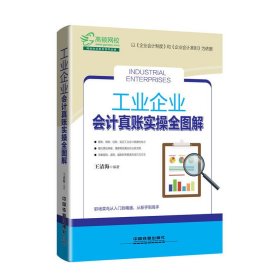 工业企业会计真账实操全图解 王清海 中国铁道出版社 9787113242039